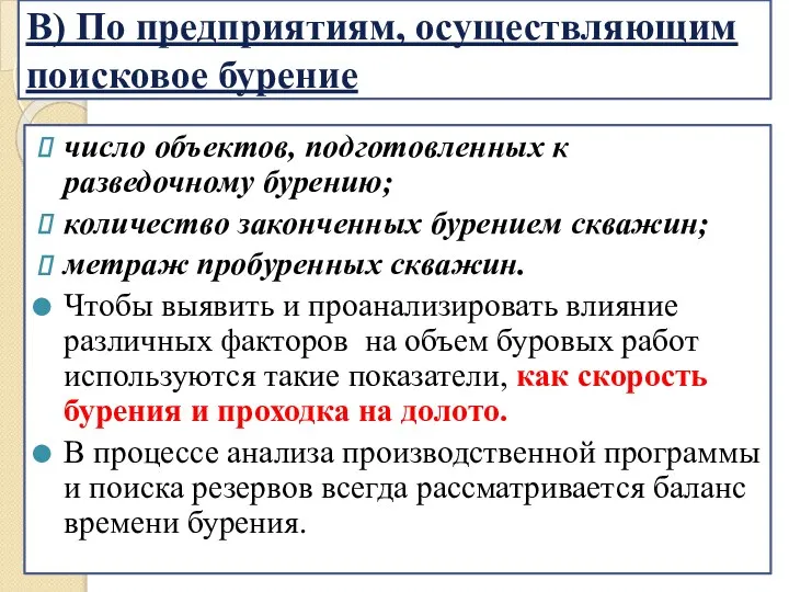 В) По предприятиям, осуществляющим поисковое бурение число объектов, подготовленных к разведочному бурению;