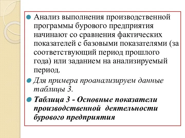 Анализ выполнения производственной программы бурового предприятия начинают со сравнения фактических показателей с