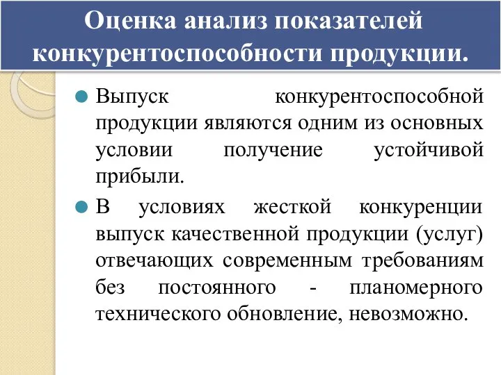 Оценка анализ показателей конкурентоспособности продукции. Выпуск конкурентоспособной продукции являются одним из основных