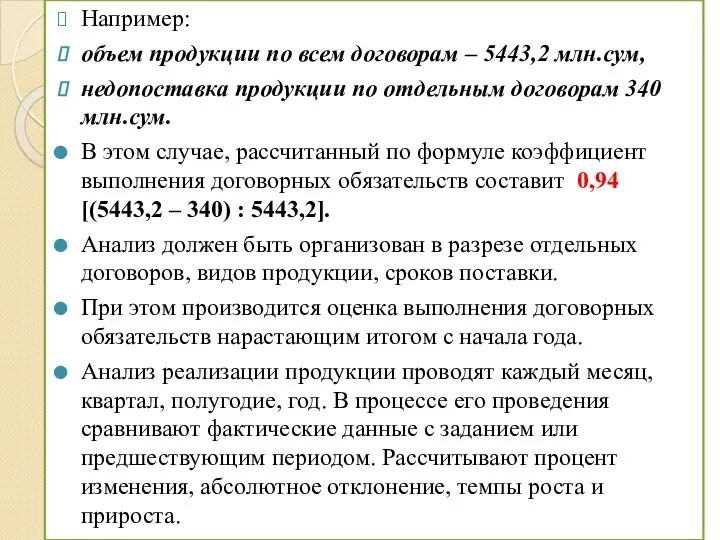 Например: объем продукции по всем договорам – 5443,2 млн.сум, недопоставка продукции по