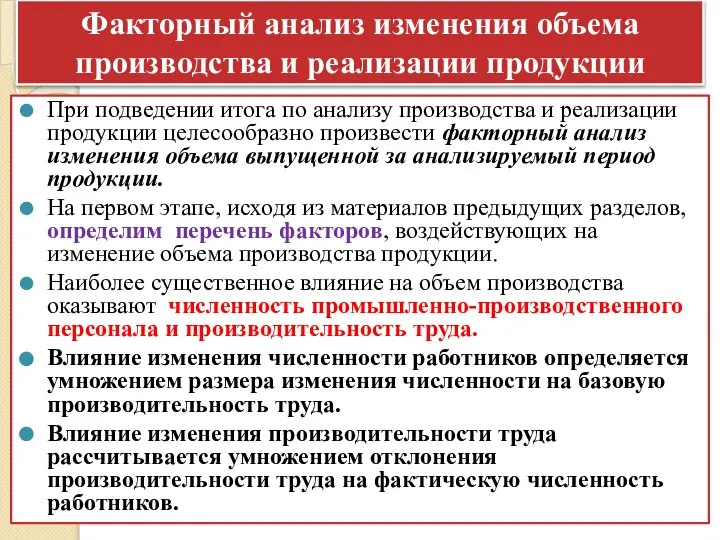 Факторный анализ изменения объема производства и реализации продукции При подведении итога по