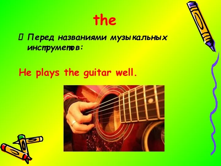 the Перед названиями музыкальных инструметов: He plays the guitar well.
