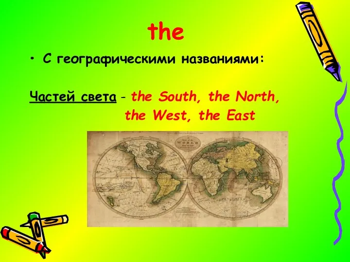 the C географическими названиями: Частей света - the South, the North, the West, the East