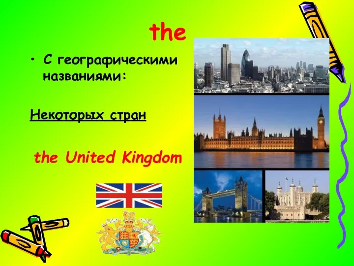 the C географическими названиями: Некоторых стран the United Kingdom
