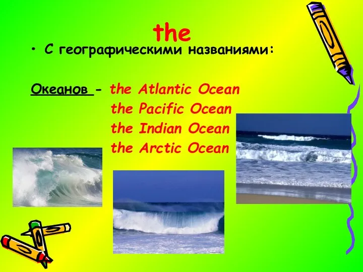 the C географическими названиями: Океанов - the Atlantic Ocean the Pacific Ocean