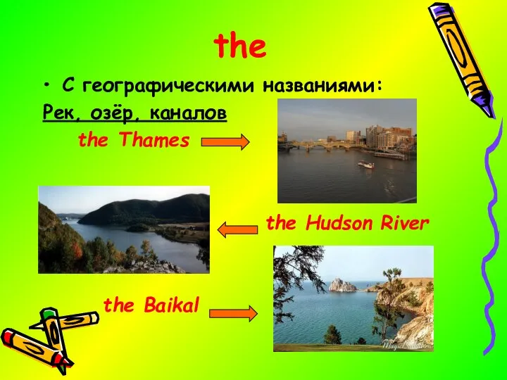 the C географическими названиями: Рек, озёр, каналов the Thames the Hudson River the Baikal