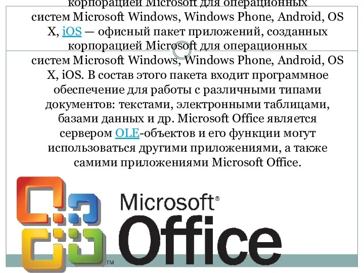 Microsoft Office — офисный пакет — офисный пакет приложений — офисный пакет