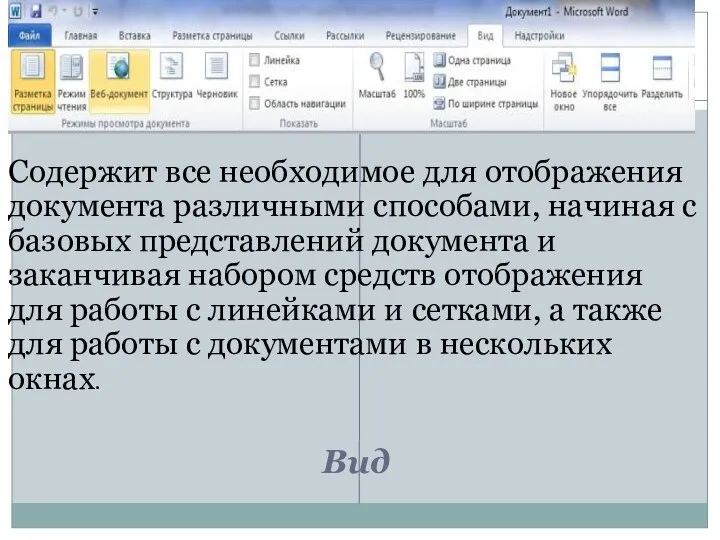 Вид Содержит все необходимое для отображения документа различными способами, начиная с базовых