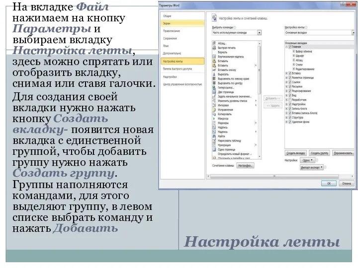 Настройка ленты На вкладке Файл нажимаем на кнопку Параметры и выбираем вкладку