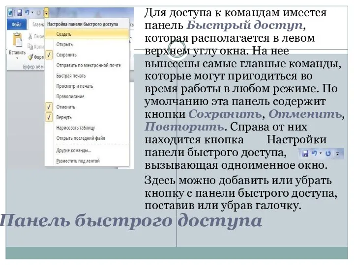 Панель быстрого доступа Для доступа к командам имеется панель Быстрый доступ, которая