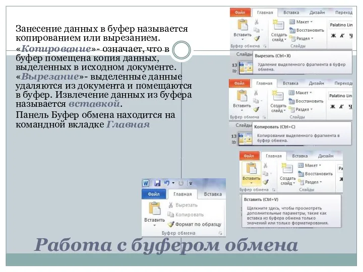 Работа с буфером обмена Занесение данных в буфер называется копированием или вырезанием.