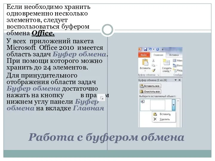 Работа с буфером обмена Если необходимо хранить одновременно несколько элементов, следует воспользоваться