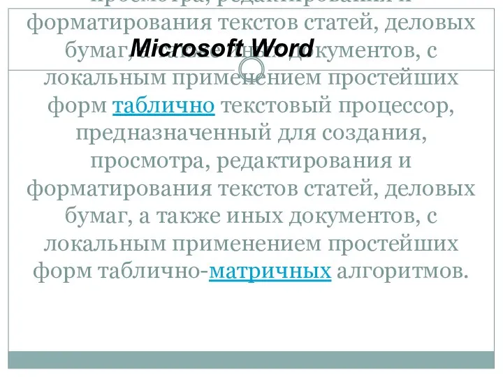 текстовый процессор текстовый процессор, предназначенный для создания, просмотра, редактирования и форматирования текстов