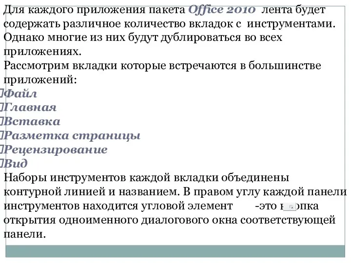 Для каждого приложения пакета Office 2010 лента будет содержать различное количество вкладок