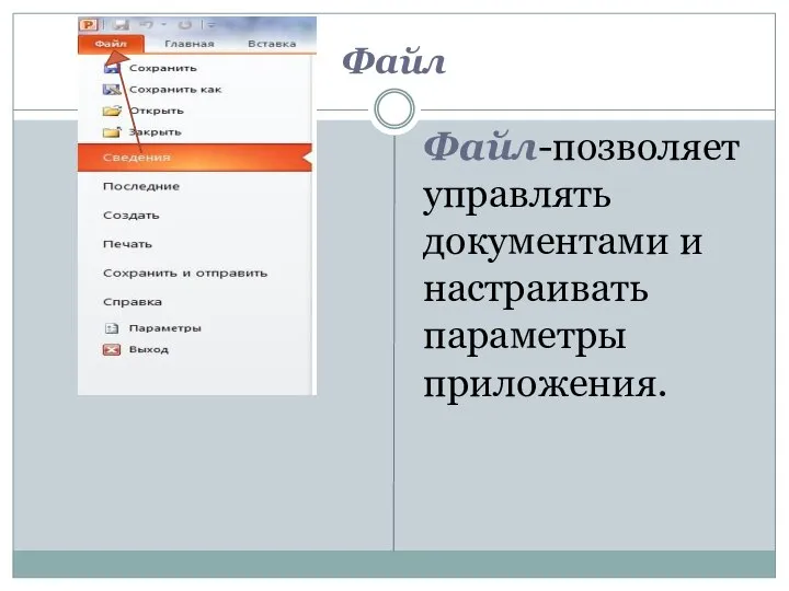 Файл Файл-позволяет управлять документами и настраивать параметры приложения.