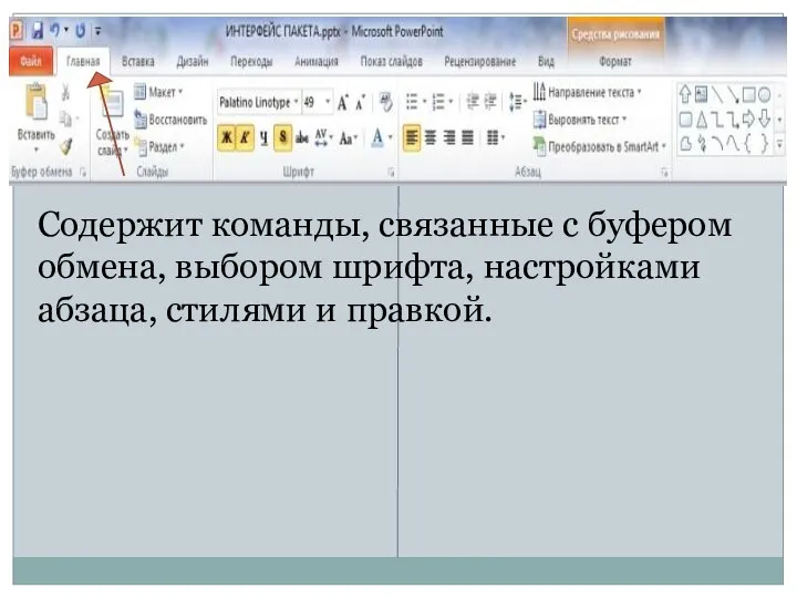 Главная Содержит команды, связанные с буфером обмена, выбором шрифта, настройками абзаца, стилями и правкой.