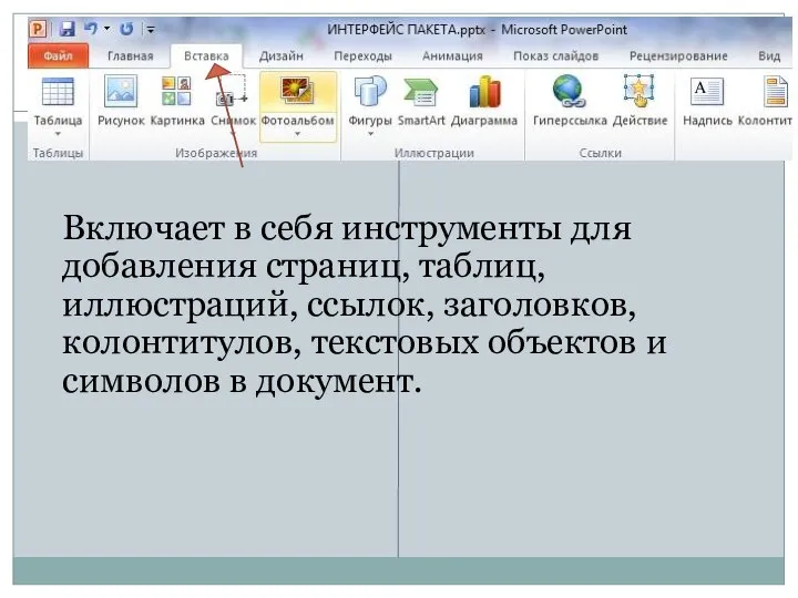 Вставка Включает в себя инструменты для добавления страниц, таблиц, иллюстраций, ссылок, заголовков,