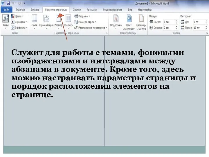 Разметка страницы Служит для работы с темами, фоновыми изображениями и интервалами между