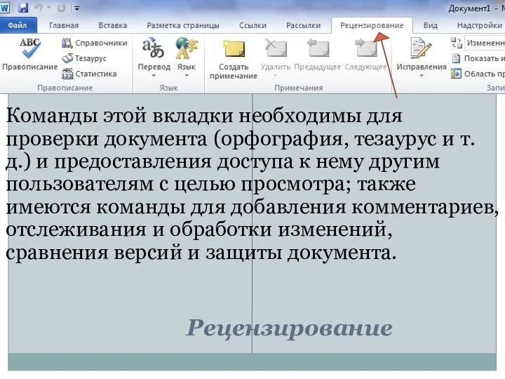 Рецензирование Команды этой вкладки необходимы для проверки документа (орфография, тезаурус и т.д.)