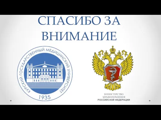СПАСИБО ЗА ВНИМАНИЕ МИНИСТЕРСТВО ЗДРАВООХРАНЕНИЯ РОССИЙСКОЙ ФЕДЕРАЦИИ