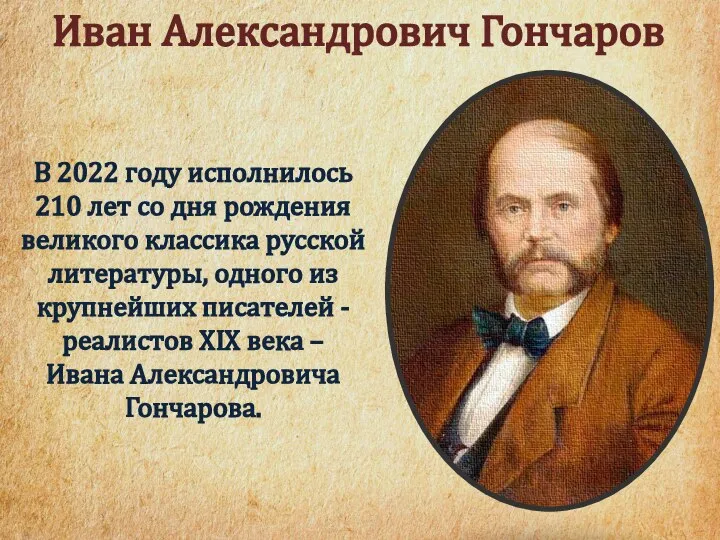 Иван Александрович Гончаров В 2022 году исполнилось 210 лет со дня рождения