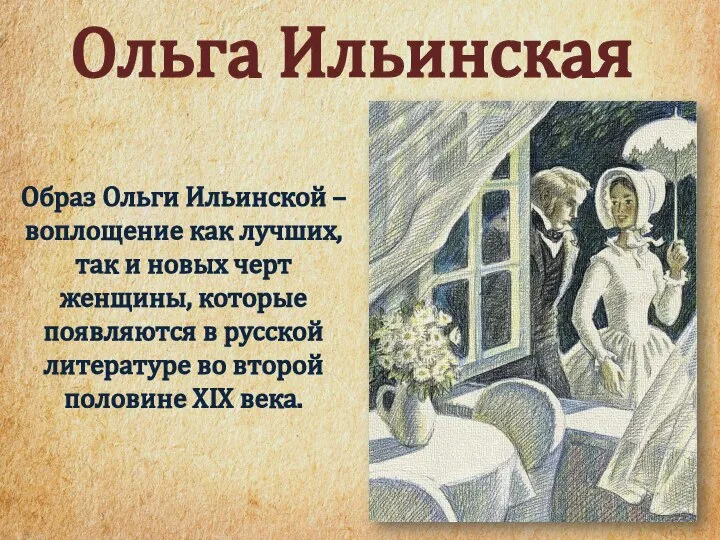 Образ Ольги Ильинской –воплощение как лучших, так и новых черт женщины, которые