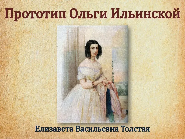 Елизавета Васильевна Толстая Прототип Ольги Ильинской