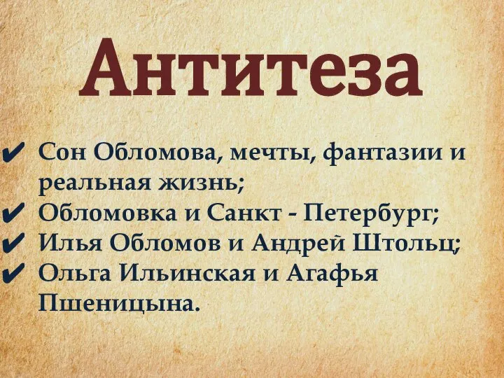 Антитеза Сон Обломова, мечты, фантазии и реальная жизнь; Обломовка и Санкт -