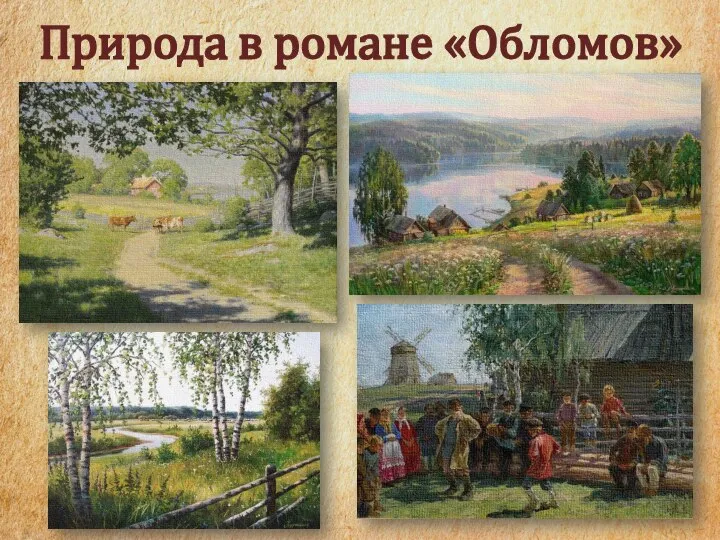 Природа в романе «Обломов»