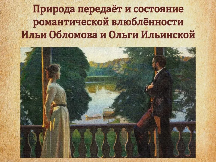 Природа передаёт и состояние романтической влюблённости Ильи Обломова и Ольги Ильинской