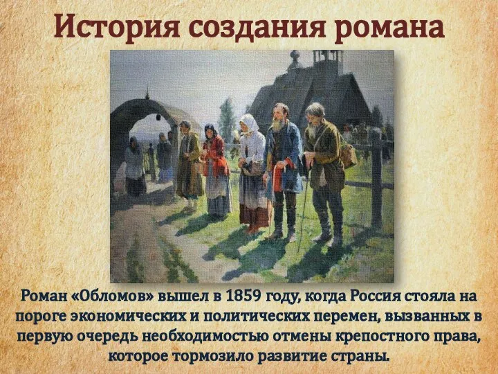 Роман «Обломов» вышел в 1859 году, когда Россия стояла на пороге экономических