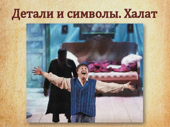 Детали и символы. Халат