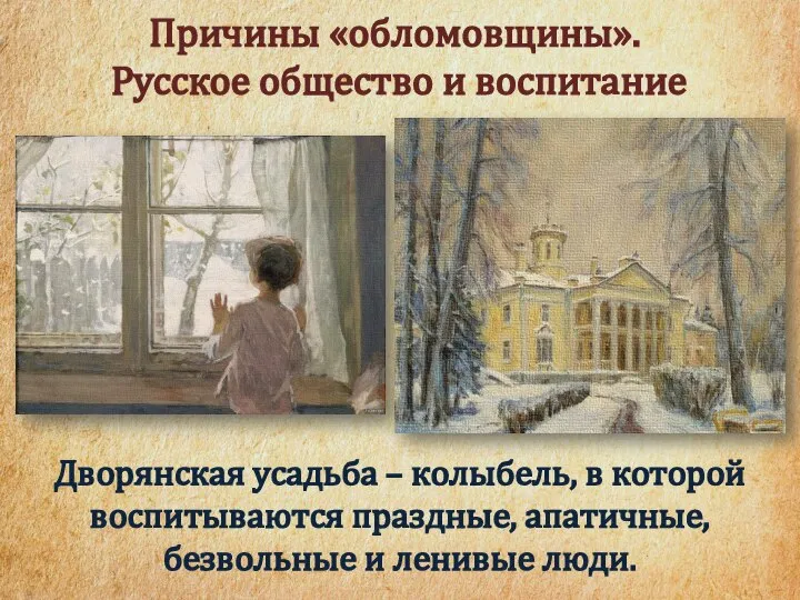 Причины «обломовщины». Русское общество и воспитание Дворянская усадьба – колыбель, в которой