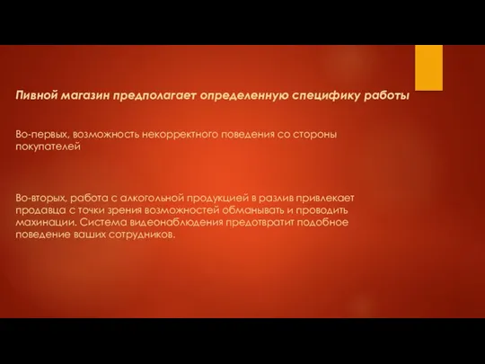 Пивной магазин предполагает определенную специфику работы Во-первых, возможность некорректного поведения со стороны