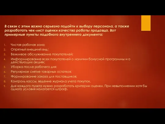 В связи с этим важно серьезно подойти к выбору персонала, а также