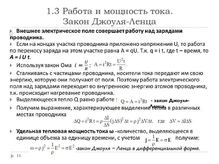 1.3 Работа и мощность тока. Закон Джоуля-Ленца - закон Джоуля-Ленца. -закон Джоуля