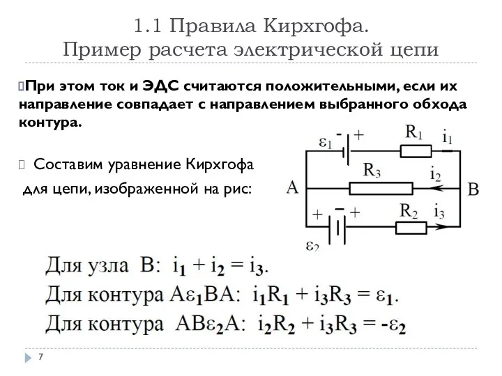 1.1 Правила Кирхгофа. Пример расчета электрической цепи При этом ток и ЭДС