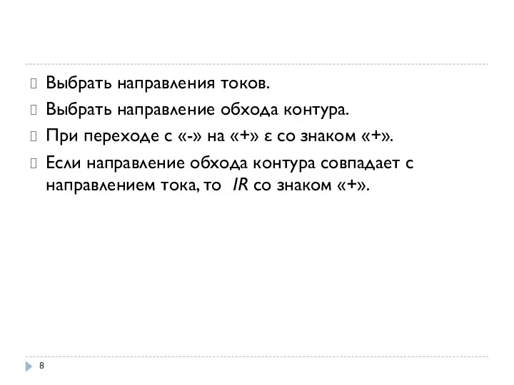 Выбрать направления токов. Выбрать направление обхода контура. При переходе с «-» на