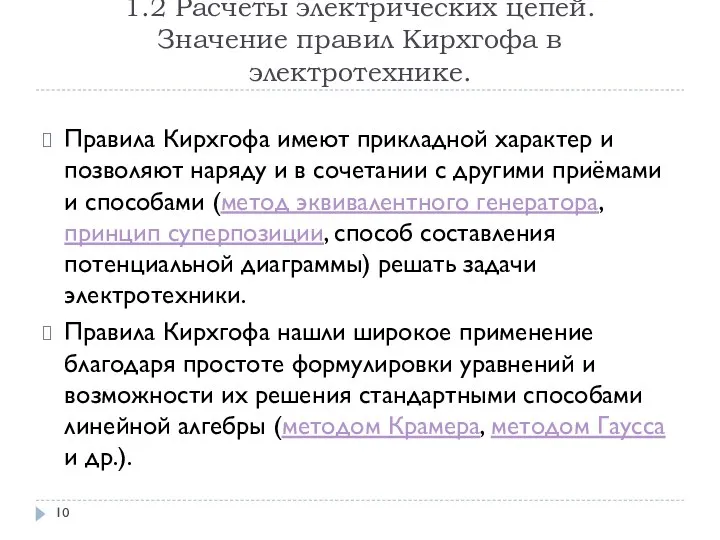 1.2 Расчеты электрических цепей. Значение правил Кирхгофа в электротехнике. Правила Кирхгофа имеют