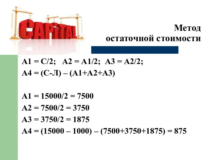 Метод остаточной стоимости А1 = С/2; А2 = А1/2; А3 = А2/2;