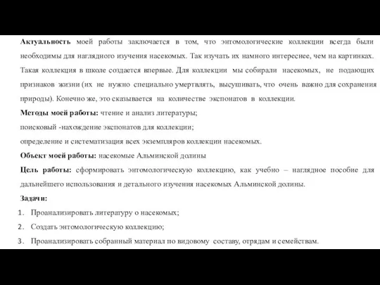 Актуальность моей работы заключается в том, что энтомологические коллекции всегда были необходимы