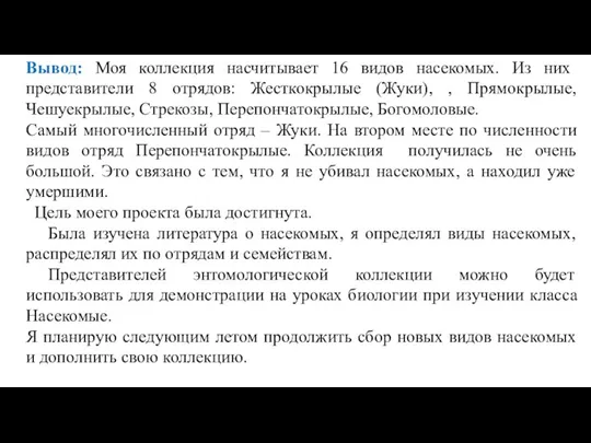 Вывод: Моя коллекция насчитывает 16 видов насекомых. Из них представители 8 отрядов: