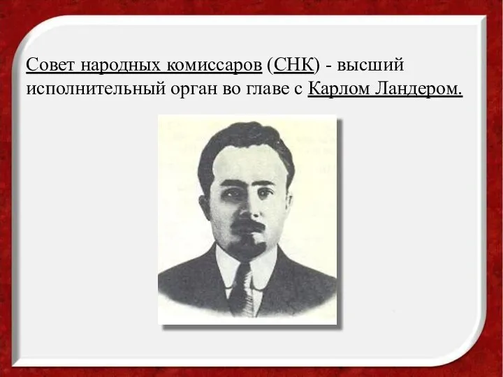 Совет народных комиссаров (СНК) - высший исполнительный орган во главе с Карлом Ландером.