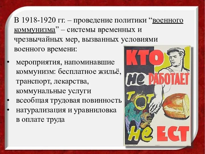 В 1918-1920 гг. – проведение политики “военного коммунизма” – системы временных и