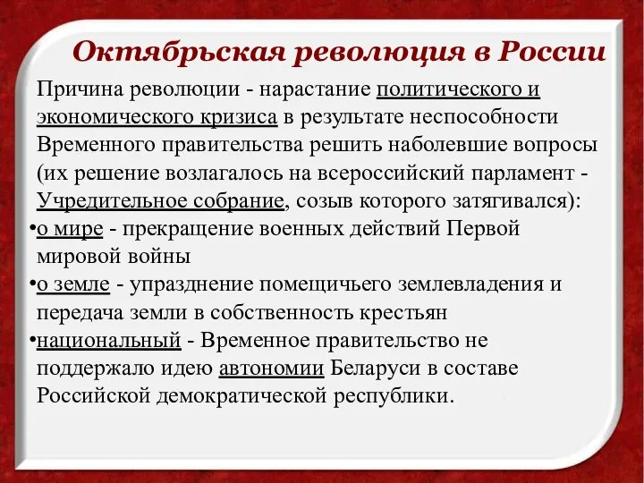 Октябрьская революция в России Причина революции - нарастание политического и экономического кризиса