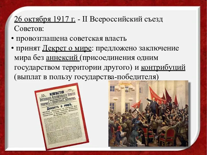26 октября 1917 г. - II Всероссийский съезд Советов: провозглашена советская власть
