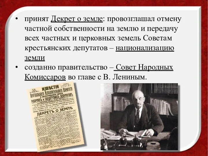 принят Декрет о земле: провозглашал отмену частной собственности на землю и передачу