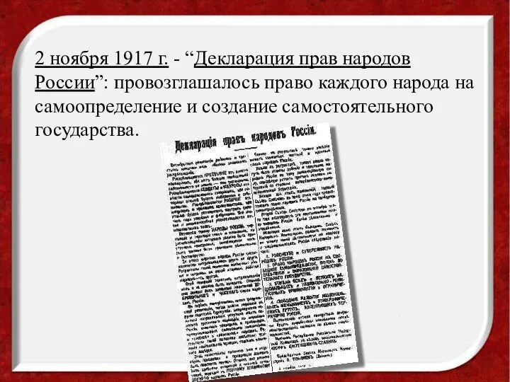 2 ноября 1917 г. - “Декларация прав народов России”: провозглашалось право каждого