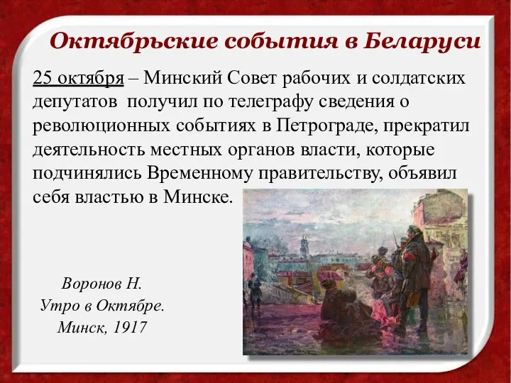 Октябрьские события в Беларуси 25 октября – Минский Совет рабочих и солдатских