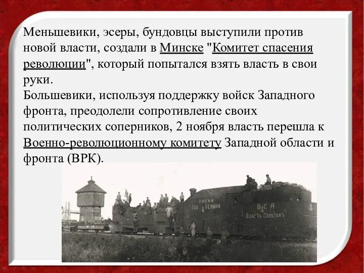 Меньшевики, эсеры, бундовцы выступили против новой власти, создали в Минске "Комитет спасения